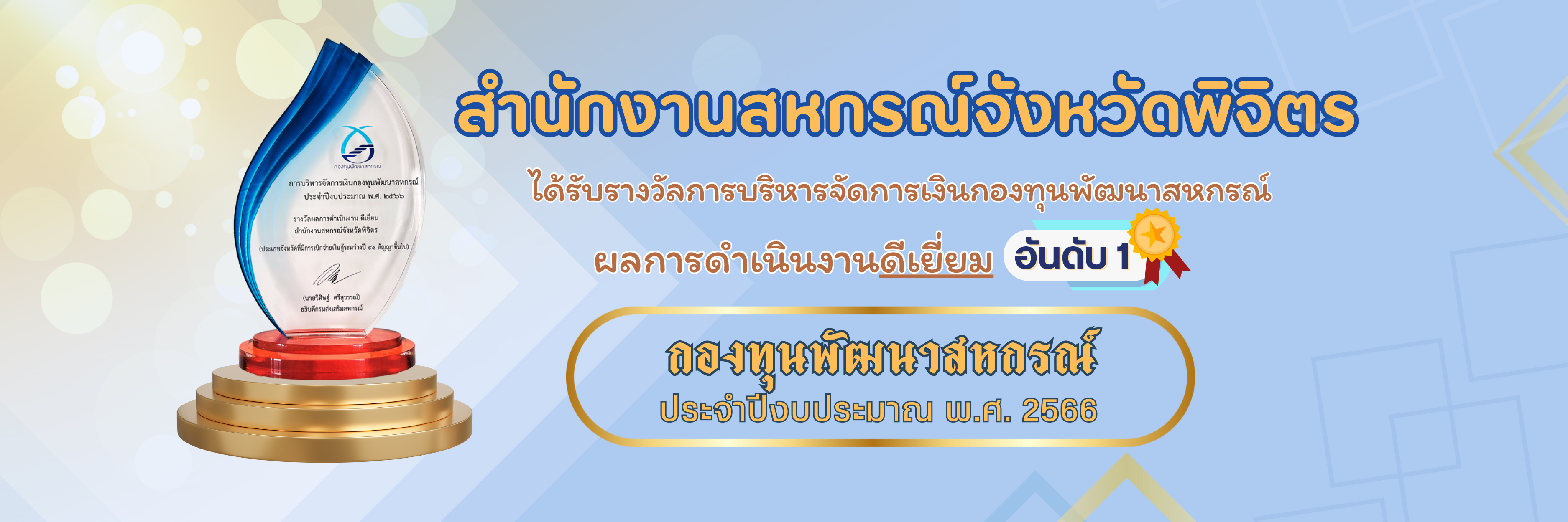 รางวัลกองทุนพัฒนาสหกรณ์