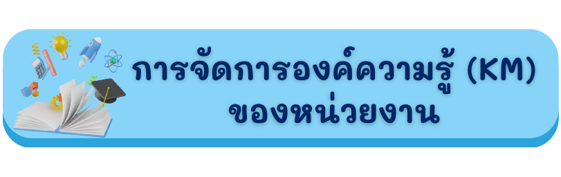 การจัดการองค์ความรู้ (KM) ของหน่วยงาน