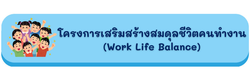 โครงการสมดุลชีวิตคนทำงาน (Work Life Balance)