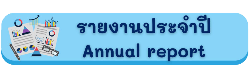 รายงานประจำปี