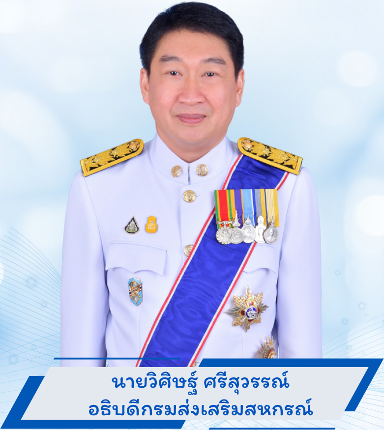 อธิบดีกรมส่งเสริมสหกรณ์