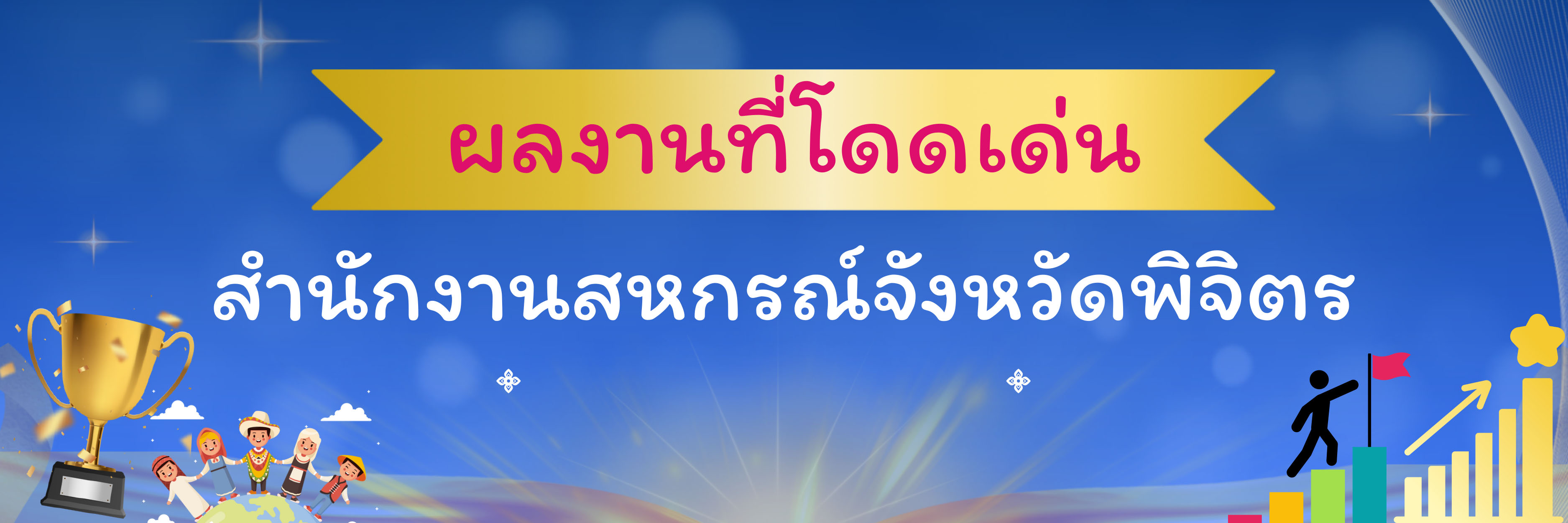 ผลงานที่โดเด่น