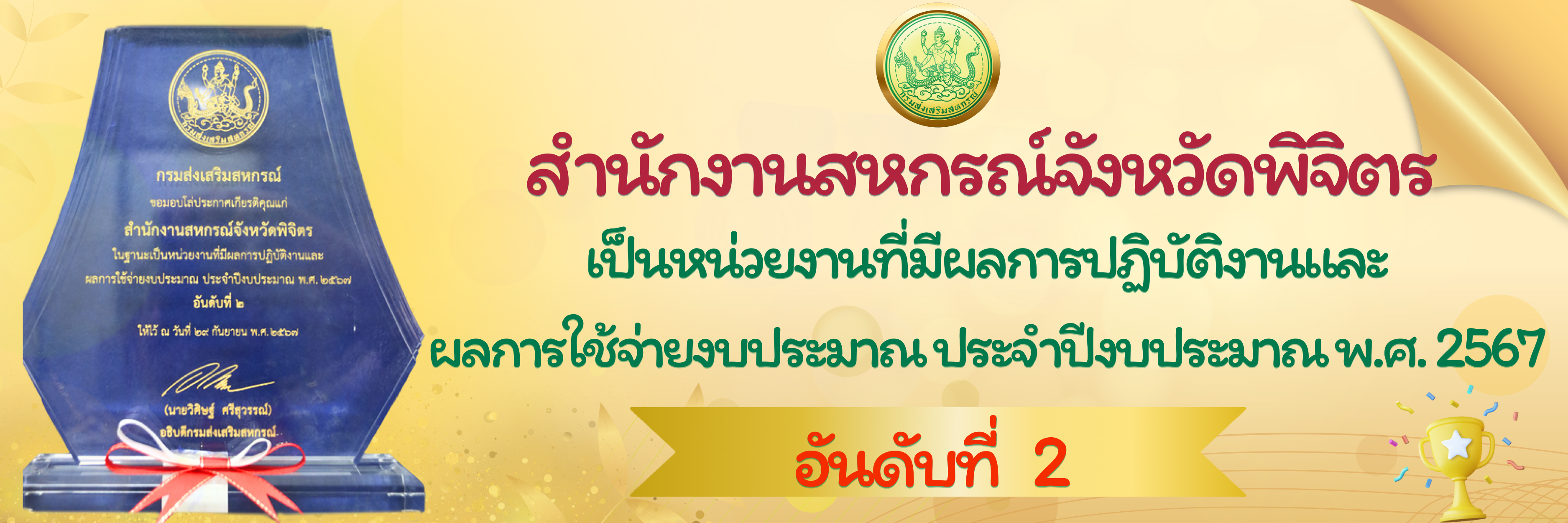 ผลการปฏิบัติงานและผลการใช้จ่ายงบประมาณ ประจำปีงบประมาณ พ.ศ. 2567