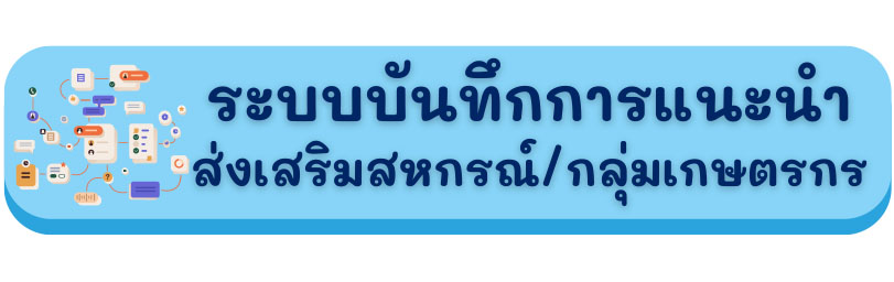 ระบบบันทึกการแนะนำส่งเสริมสหกรณ์/กลุ่มเกษตร