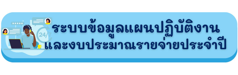 ระบบข้อมูลแผนการปฏิบัติงาน