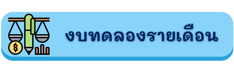 งบทดลองประจำเดือน