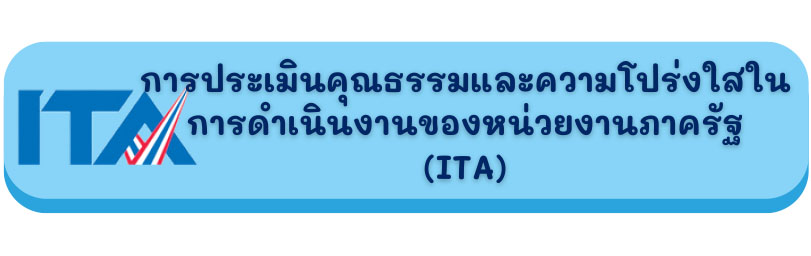 การประเมินคุณธรรมและความโปร่งใสในการดำเนินงานของหน่วยงานภาครัฐ (ITA)