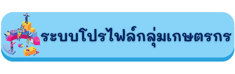 โปรไฟล์กลุ่มเกษตรกร