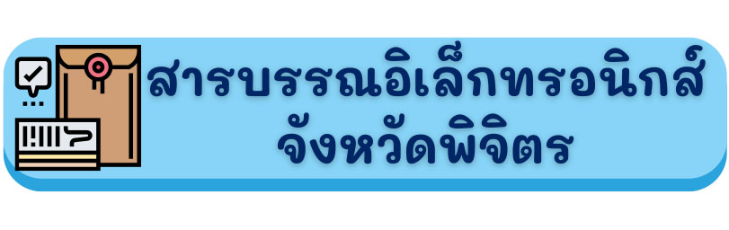 สารบรรณอิเล็กทรอนิกส์จังหวัดพิจิตร