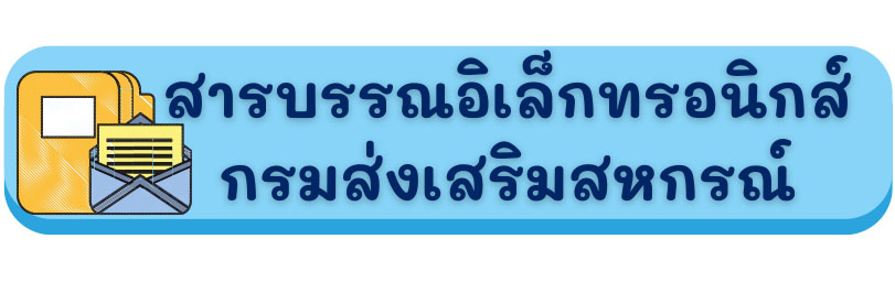 สารบรรณอิเล็กทรอนิกส์กรมส่งเสริมสหกรณ์