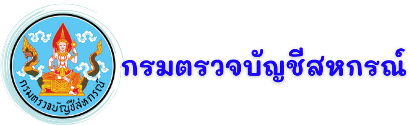 กรมตรวจบัญชีสหกรณ์