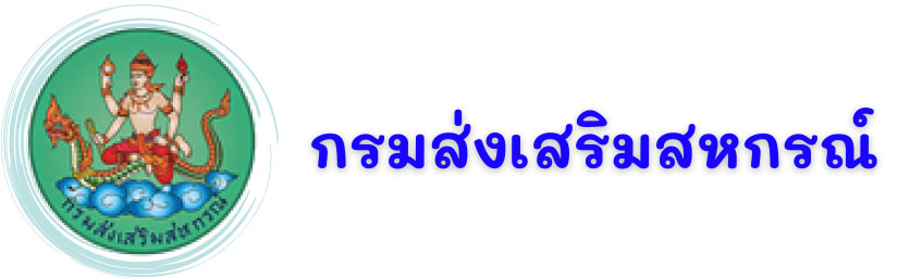 กรมส่งเสริมสหกรณ์