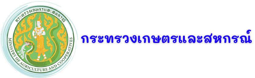 กระทรวงเกษตรและสหกรณ์