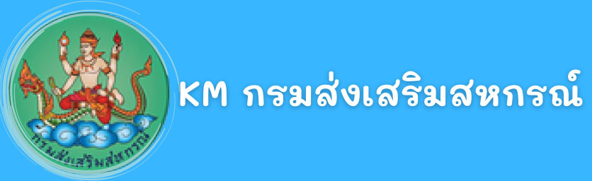 KM กรมส่งเสริมสหกรณ์