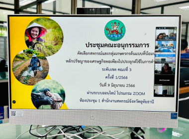 ประชุมคณะอนุกรรมการคัดเลือกสหกรณ์และกลุ่มเกษตรกรต้นแบบที่น้อมนำหลักปรัชญา ของเศรษฐกิจพอเพียงไปประยุกต์ใช้ในการดำเนินงาน ระดับเขต คณะที่ 3 (ครั้งที่ 2) ผ่านระบบออนไลน์ Zoom Meeting ... พารามิเตอร์รูปภาพ 1