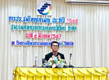 ประชุมใหญ่สามัญประจำปีชุมนุมสหกรณ์การเกษตรพิจิตร จำกัด พารามิเตอร์รูปภาพ 1