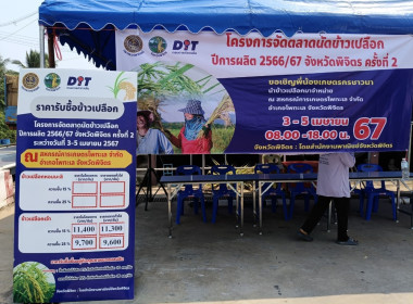 โครงการจัดตลาดนัดข้าวเปลือก ปีการผลิต 2566/67 จังหวัดพิจิตร ... พารามิเตอร์รูปภาพ 8