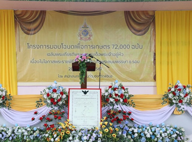 พิธีมอบโฉนดเพื่อการเกษตร 72,000 ฉบับ ... พารามิเตอร์รูปภาพ 2