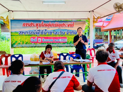 ประชุมใหญ่สามัญประจำปีสหกรณ์ผู้ใช้น้ำชาละวัน จำกัด พารามิเตอร์รูปภาพ 1