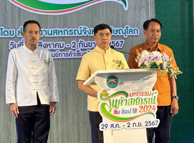 พิธีเปิดงาน “มหกรรมสินค้าสหกรณ์ ชิม ช้อป ใช้ 2024” พารามิเตอร์รูปภาพ 2