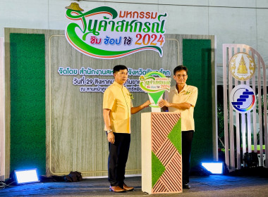 พิธีเปิดงาน “มหกรรมสินค้าสหกรณ์ ชิม ช้อป ใช้ 2024” พารามิเตอร์รูปภาพ 3