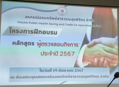 โครงการอบรมให้ความรู้ผู้ตรวจสอบกิจการของสหกรณ์ ประจำปี 2567 พารามิเตอร์รูปภาพ 1