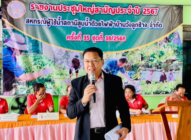 ประชุมใหญ่สามัญประจำปีสหกรณ์ผู้ใช้น้ำสถานีสูบน้ำด้วยไฟฟ้าบ้านวังลูกช้าง จำกัด ... พารามิเตอร์รูปภาพ 4