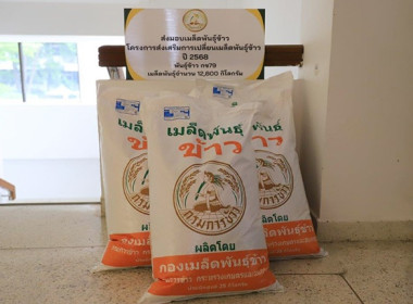 มอบเมล็ดพันธุ์ข้าวโครงการส่งเสริมการเปลี่ยนเมล็ดพันธุ์ข้าว ... พารามิเตอร์รูปภาพ 7
