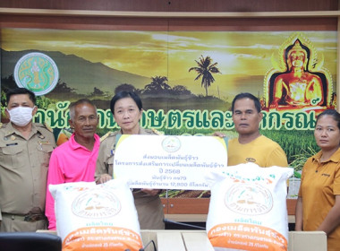มอบเมล็ดพันธุ์ข้าวโครงการส่งเสริมการเปลี่ยนเมล็ดพันธุ์ข้าว ... พารามิเตอร์รูปภาพ 4