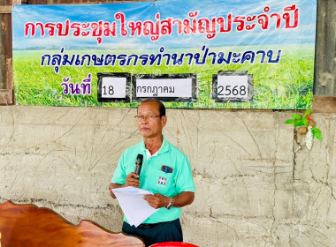 ประชุมใหญ่สามัญประจำปีกลุ่มเกษตรกรทำนาป่ามะคาบ ... พารามิเตอร์รูปภาพ 3