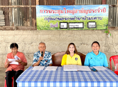 ประชุมใหญ่สามัญประจำปีกลุ่มเกษตรกรทำนาป่ามะคาบ ... พารามิเตอร์รูปภาพ 4