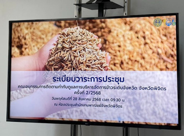 ประชุมคณะอนุกรรมการติดตามกำกับดูแลการบริหารจัดการข้าว ... พารามิเตอร์รูปภาพ 1