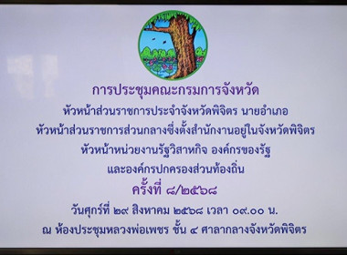 ประชุมคณะกรมการจังหวัดและหัวหน้าส่วนราชการจังหวัดพิจิตร ... พารามิเตอร์รูปภาพ 1