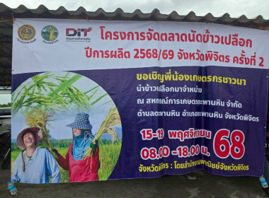 โครงการ “จัดตลาดนัดข้าวเปลือก ปีการผลิต 2568/69 ... พารามิเตอร์รูปภาพ 6