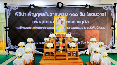 พิธีบำเพ็ญกุศลสตมวารอุทิศถวายเป็นพระราชกุศลแด่สมเด็จพระนางเจ้าสิริกิติ์ พระบรมราชินีนาถฯ ... พารามิเตอร์รูปภาพ 1