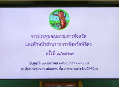 ประชุมคณะกรมการจังหวัดและหัวหน้าส่วนราชการจังหวัดพิจิตร ... พารามิเตอร์รูปภาพ 1