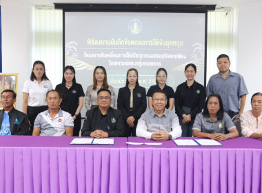 ลงนามบันทึกข้อตกลงการใช้เงินอุดหนุนโครงการขับเคลื่อนการใช้ปรัชญาของเศรษฐกิจพอเพียง ... พารามิเตอร์รูปภาพ 7