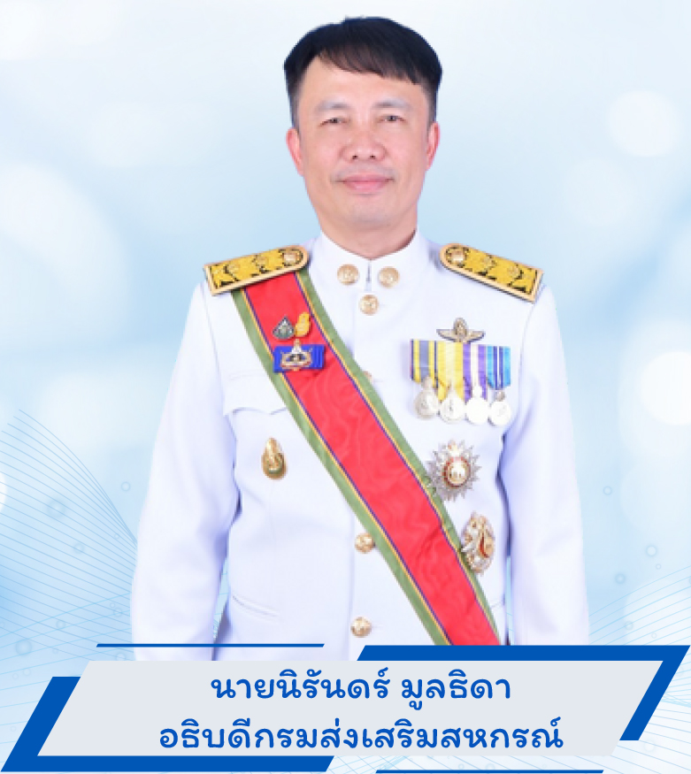 อธิบดีกรมส่งเสริมสหกรณ์