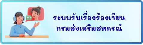 ระบบรับเรื่องร้องเรียน กรมส่งเสริมสหกรณ์