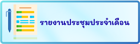 รายงานประชุมประจำเดือน