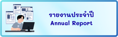 รายงานประจำปี