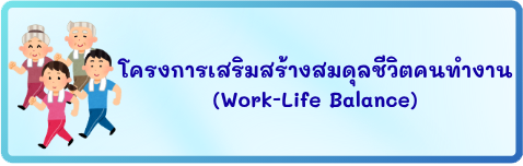 โครงการสมดุลชีวิตคนทำงาน (Work Life Balance)