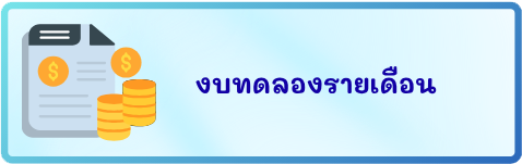 งบทดลองประจำเดือน