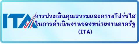 การประเมินคุณธรรมและความโปร่งใสในการดำเนินงานของหน่วยงานภาครัฐ (ITA)