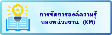 การจัดการองค์ความรู้ (KM) ของหน่วยงาน