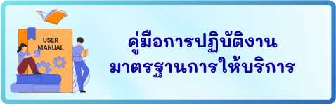 คู่มือการปฏิบัติงานมาตรฐานการให้บริการ