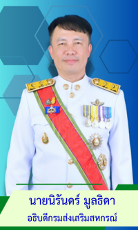 อธิบดีกรมส่งเสริมสหกรณ์