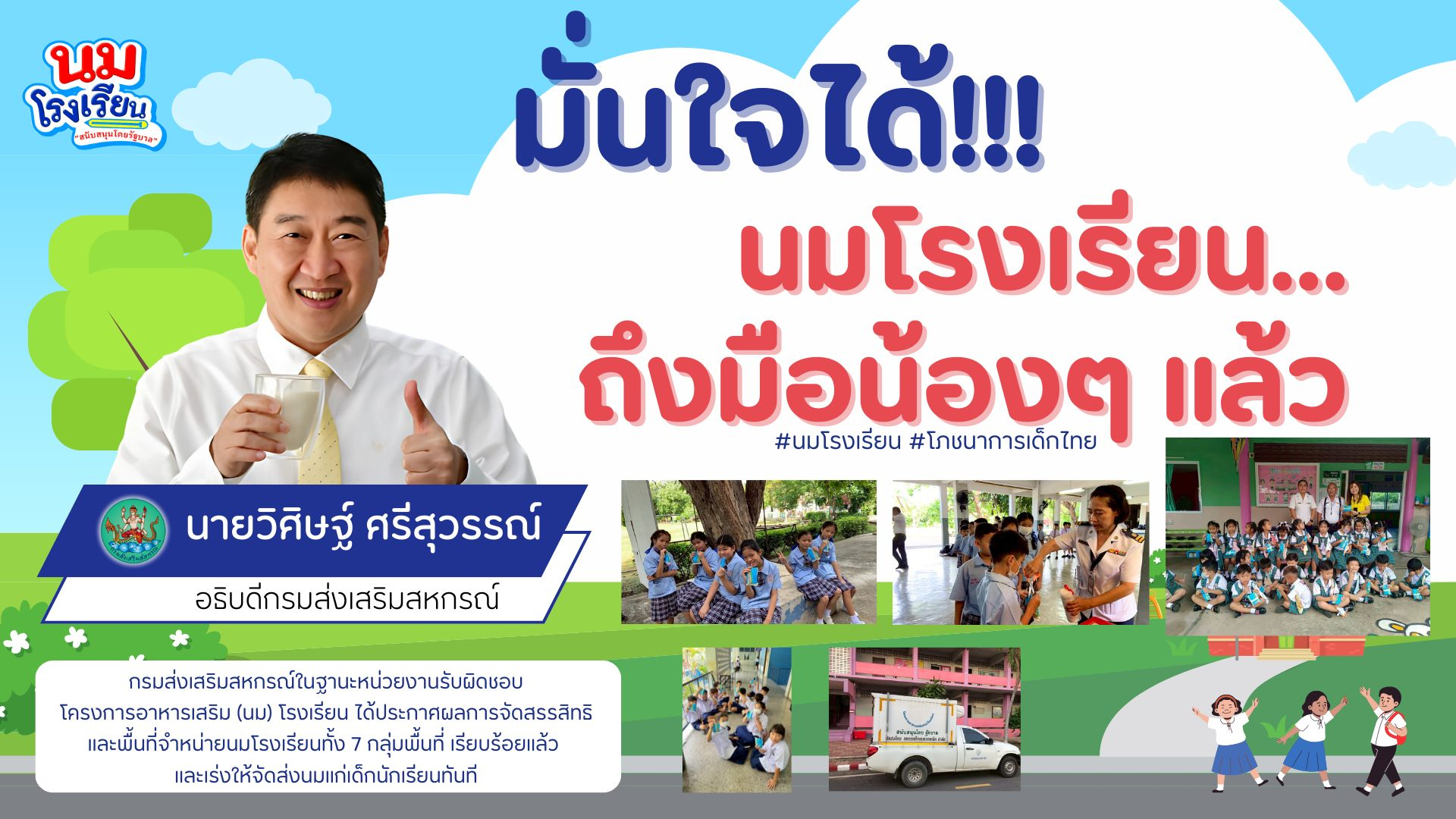 มั่นใจได้ นมโรงเรียน ถึงมือน้อง ๆ แล้ว