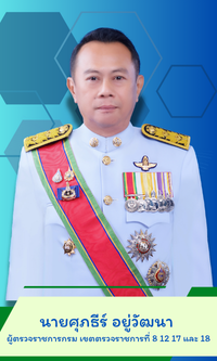ผู้ตรวจราชการกรมส่งเสริมสหกรณ์