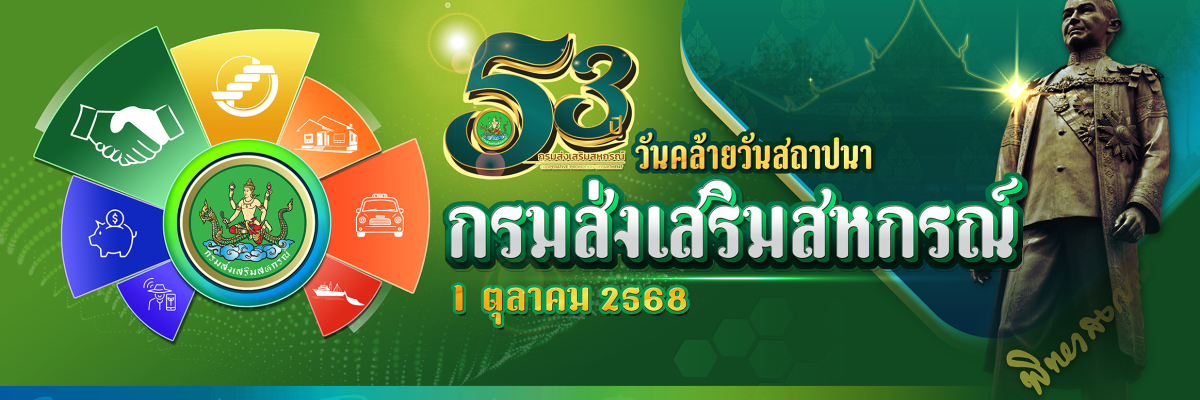 กรมส่งเสริมสหกรณ์(สถปนา)